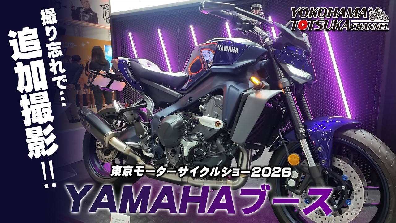 【撮り忘れ追加!!!】東京モーターサイクルショー2026｜ヤマハブースを紳士とチェック！byYSP横浜戸塚