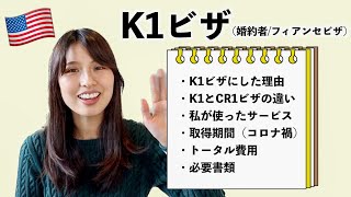 【K1ビザ】アメリカ人と国際結婚！コロナ禍でのビザ取得方法と私の経験談 #フィアンセビザ