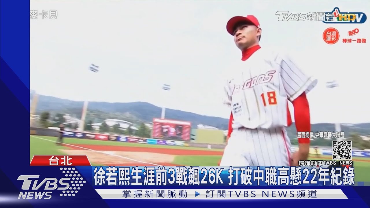 徐若熙生涯前3戰飆26K 打破中華職棒高懸22年紀錄