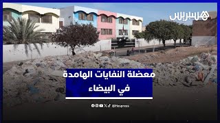 معضلة النفايات الهامدة في البيضاء.. مواطنون يشتكون وأفيلال: "الجماعة غير قادرة على جمعها كل يومين" thumbnail