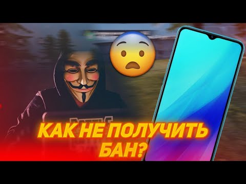 😱КАК НЕ ПОЛУЧИТЬ БАН? ЗА ЧТО БАНЯТ В FREE FIRE?