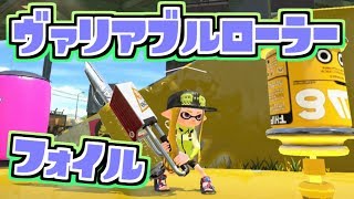 【スプラトゥーン２実況】新ブキ ヴァリアブルローラーフォイルでフレンドとナワバリバトル！