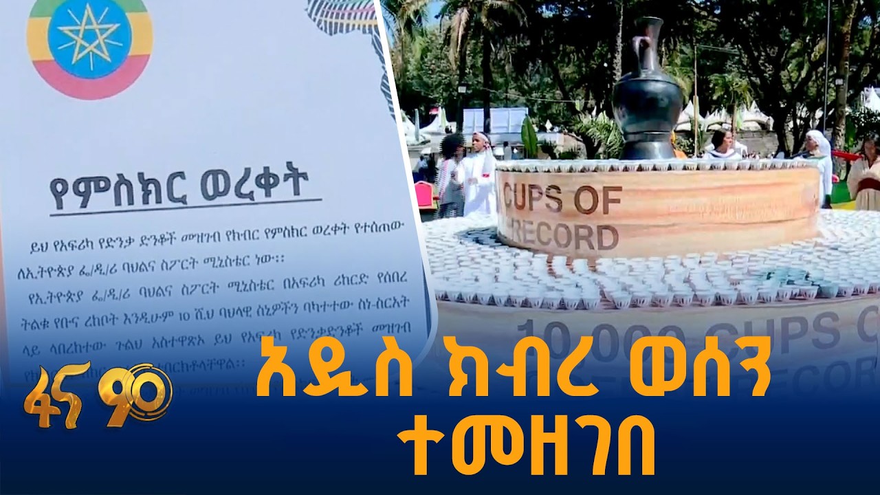 10 ሺህ ሲኒ ቡና በአንድ ቀን #ኢትዮጵያ #ትልቅሀገር #ትልቅሕዝብ #ታላቅርዕይ