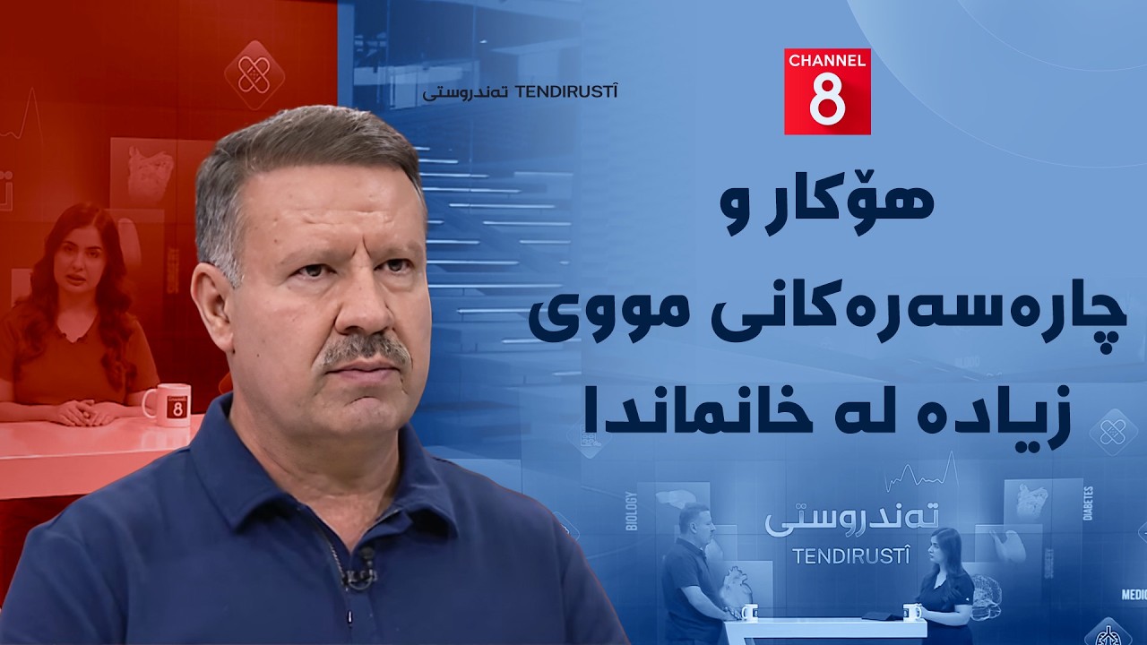 ڤیدیۆ | تەندروستی - هۆکار و چارەسەرەکانی مووی زیادە لە خانماندا