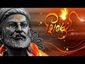 Chatrapati Shivaji Maharaj WhatsApp Status Video Song