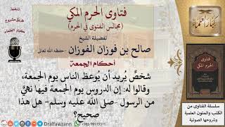 صورة ما حكم إلقاء الدروس والمواعظ في يوم الجمعة؟ للشيخ صالح الفوزان