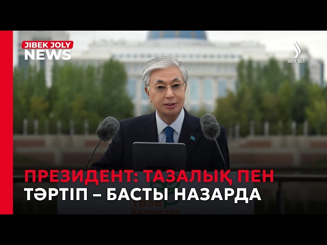Табиғат пен қоғамдық орындарды ластайтындарға жазаны күшейту керек – Президент