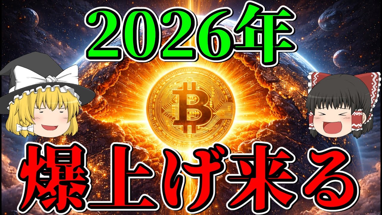 【驚愕の価格】2026年末のビットコイン価格を経済データから大調査。