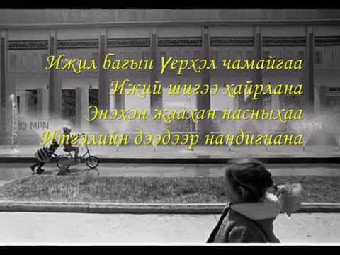 Nasantogtokh-Uerhel chamaig nandignana lyrics