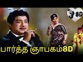 Paartha Gnyabagam Illayo 8D Puthiya Paravai P Susheela Viswanathan Ramamoorthy Kannadhasan