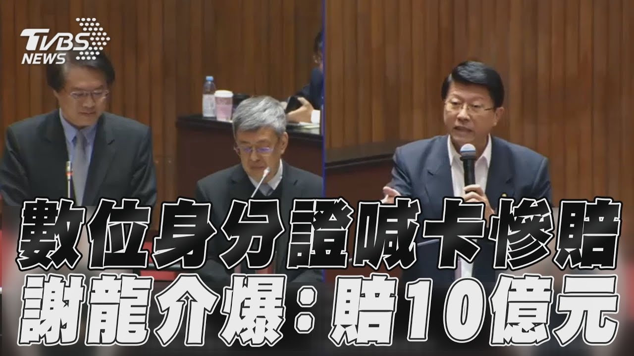 影音/內政部數位身分證喊卡慘賠 謝龍介爆10億元「全民買單」