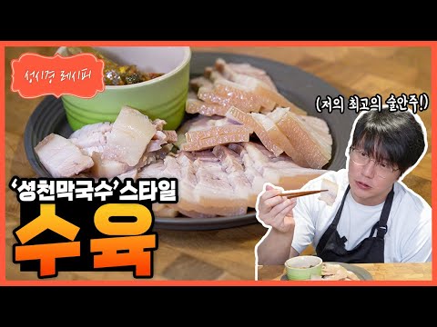 [성시경 레시피] 수육 Sung Si Kyung Recipe - Korean boiled pork