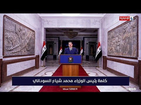 شاهد بالفيديو.. كلمة رئيس مجلس الوزراء محمد شياع السوداني