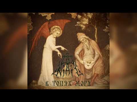 Ad Nihil - В Топях Мора [V Topyakh Mora] [Single]