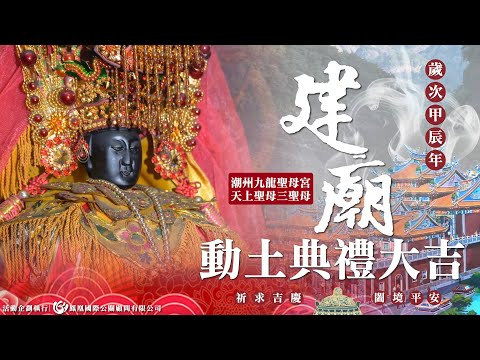 屏東廟會紀錄|屏東潮州九龍聖母宮 動土典禮 大吉 | 香的世界