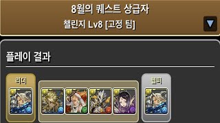 [한/2020년 8월의 퀘스트 챌린지] Lv.8~10