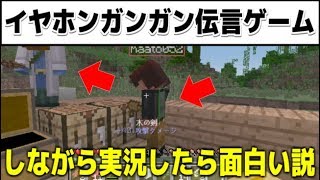 【検証】イヤホンガンガン伝言ゲームをしながら実況したらこの動画面白くなる説!!?