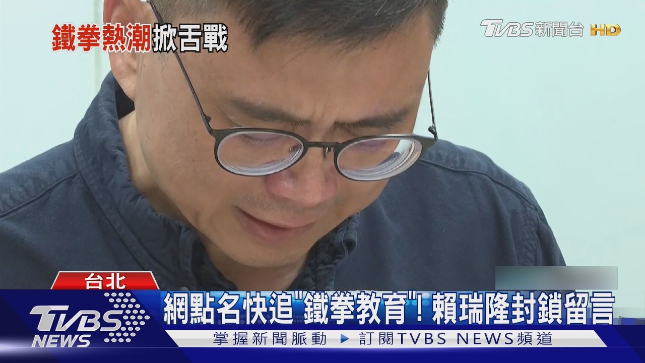 賴瑞隆封鎖《鐵拳教育》留言?綠委緩頰:他壓力大!網友別為難