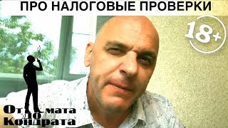 ПРО НАЛОГОВЫЕ ПРОВЕРКИ