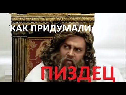Пиздец