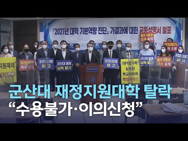 군산대 재정지원대학 탈락 ''수용불가·이의신청''