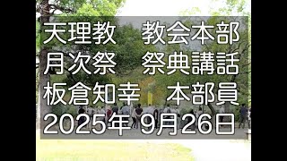 板倉知幸　本部員　9月26日　天理教教会本部　月次祭　祭典講話　2025年　立教188年