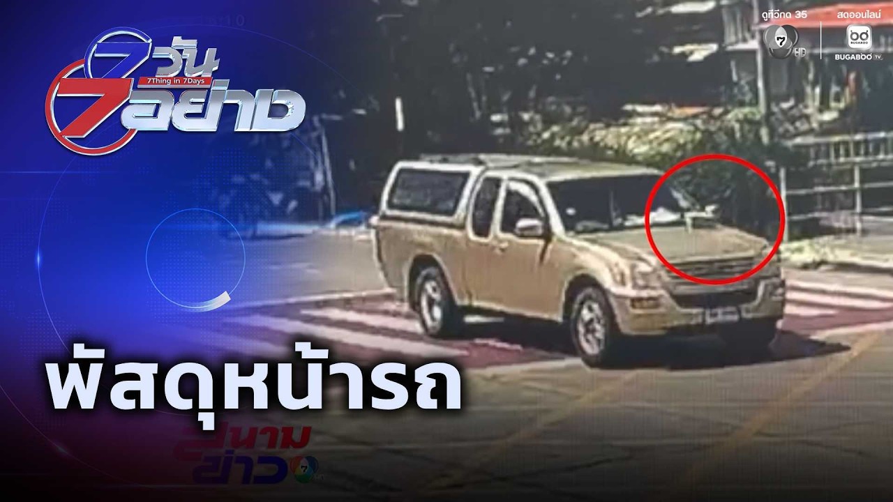 พัสดุหน้ารถ | 7 วัน 7 อย่าง