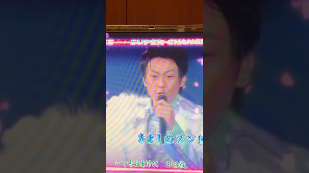 Shorts 氷川きよし