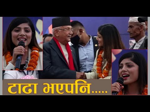 ASMITA ADHIKARI  TADHA BHAYA PANI ।STAGE PROGRAM।9th Congress of NYFN ।। DRISU Entertainment