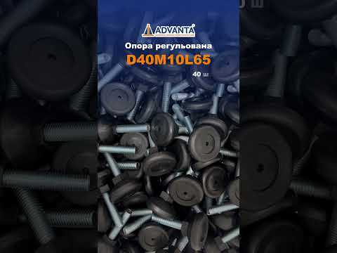 Опора регульована під М10 D40M10L65