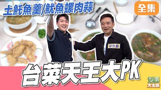 阿城伯跟卓小美的競賽持續！ 台菜料理能幫助阿城伯拿下久違勝利嗎？ 土魠魚羹／魷魚螺肉蒜台式小吃接力賽｜型男大主廚 20251124｜岑永康 杜偉誠｜好菇道