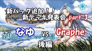 【シャドバ】新パック追加！！新デッキ発表会 part3 後編 【なゆvsGraphe】