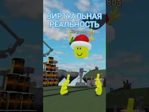 Играем в режим БОГА В РОБЛОКС [1 часть] #kilstak #roblox #режимбога #vr #robloxvr #килстак