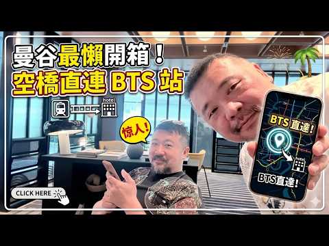 超狂曼谷旅遊！一人居然只要...？（全開箱：voco 新飯店＋Solaria 捷運直達＋$700 五星點心！