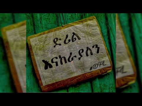 #DFL Jani 5th & Pauly808 - ቅያሱ ላይ አለዉ  [ ትርጉም በአበበ ] Official Audio