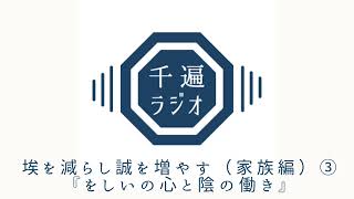 千遍ラジオ#53埃を減らし誠を増やす（家族編）③『をしいの心と陰の働き』