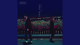 이별을 배웠어 Always In My Heart