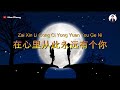 Zai Xin Li Cong Ci Yong Yuan You Ge Ni 在心里从此永远有个你 Karaoke Female