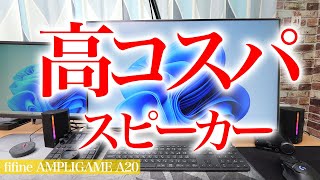 高コスパスピーカーFIFINE AmpliGame A20をレビュー
