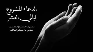 صورة الدعاء المشروع ليالي العشر د. سامي الواكد .