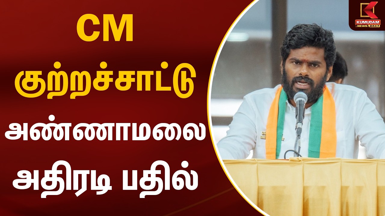 CM குற்றச்சாட்டு - அண்ணாமலை அதிரடி பதில் | CM MK Stalin | Annamalai | BJP vs DMK | Kumudam News
