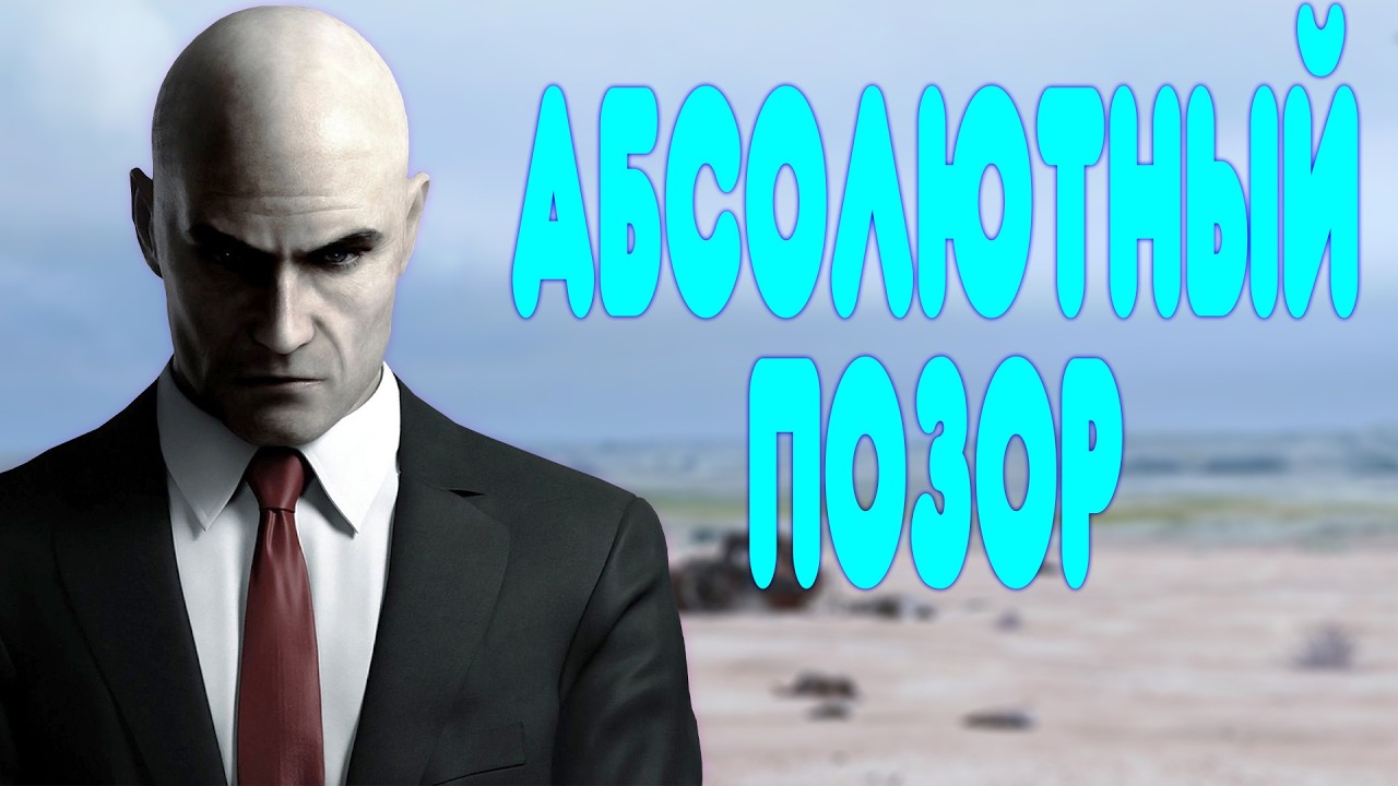 БАЛДЕЖНОЕ ПРОХОЖДЕНИЕ Hitman Absolution