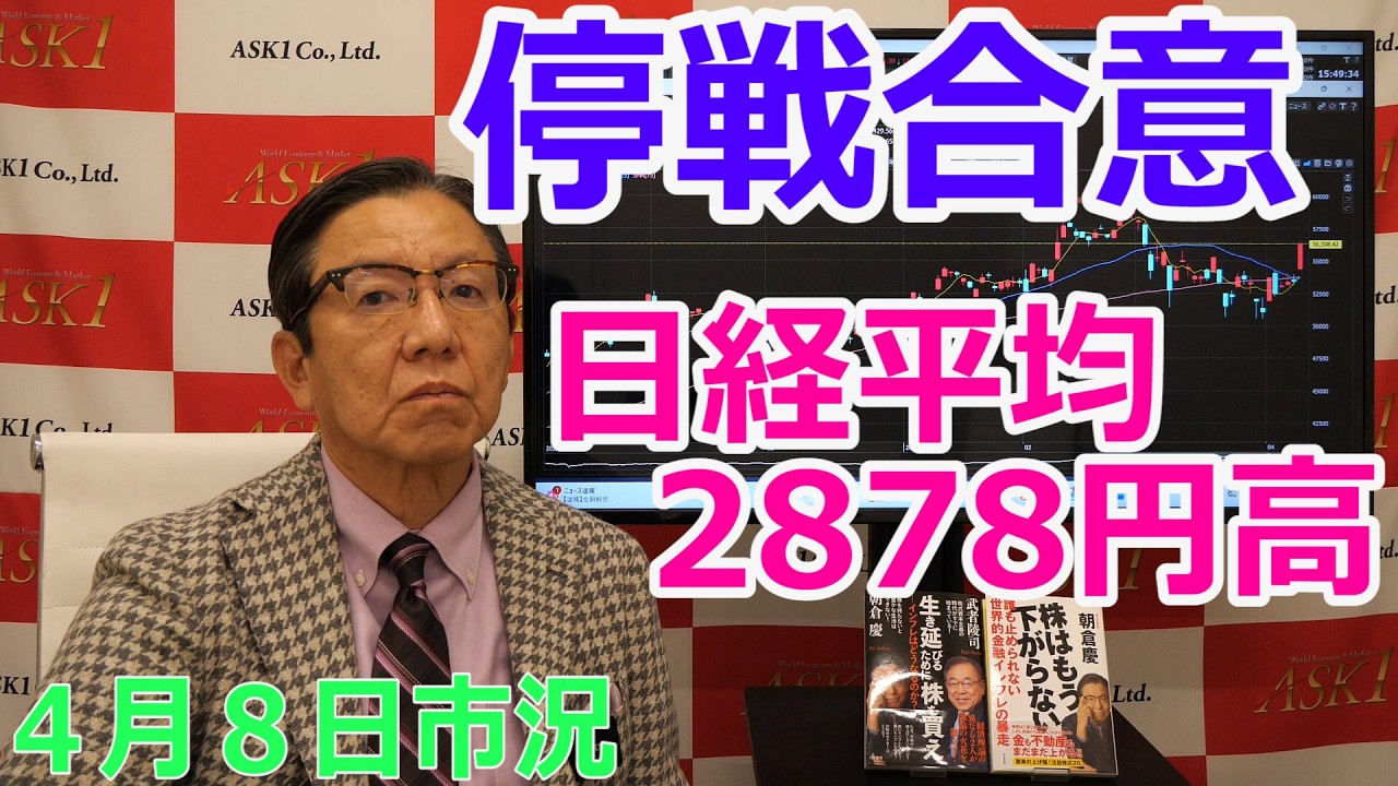 2026年4月8日【停戦合意　日経平均2878円高】（市況放送【毎日配信】）