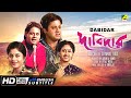 Dabidar - Bengali Full Movie | Tapas Paul | Indrani Haldar | Laboni Sarkar | Family Movie
