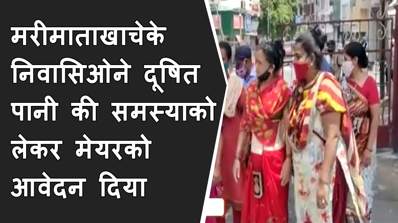 शहरके मरीमाताखाचेके निवासिओने दूषित पानी की समस्याको लेकर मेयरको आवेदन दिया  BRG NEWS