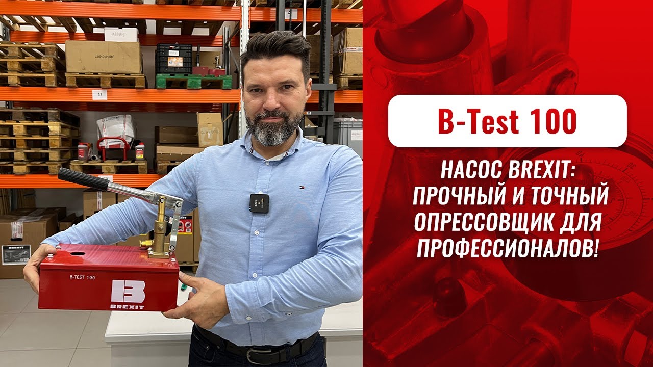 Опрессовщик ручной BREXIT B-Test 100, 100 бар видео