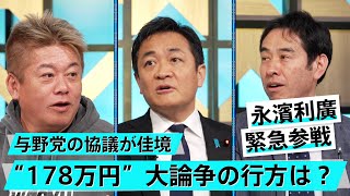 8割の人の所得を上げる簡単な方法。「103万円の壁」問題はどうなる？【玉木雄一郎×永濱利廣×堀江貴文】