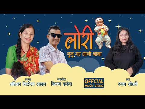 LORI SONG NUNU GARA SANU BABA/RADHIKA SITAULA DAHAL/KIRAN KANDEL/RUPAM CHAUCHARI