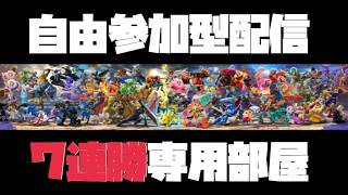 【自由参加型配信】めざせ７連勝！雑談しながら本日最強を決めよう！#スマブラSP #七連勝
