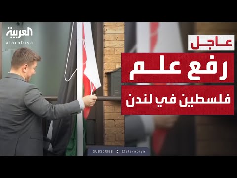 فيديو | لحظة تاريخية.. رفع العلم الفلسطيني في قلب لندن